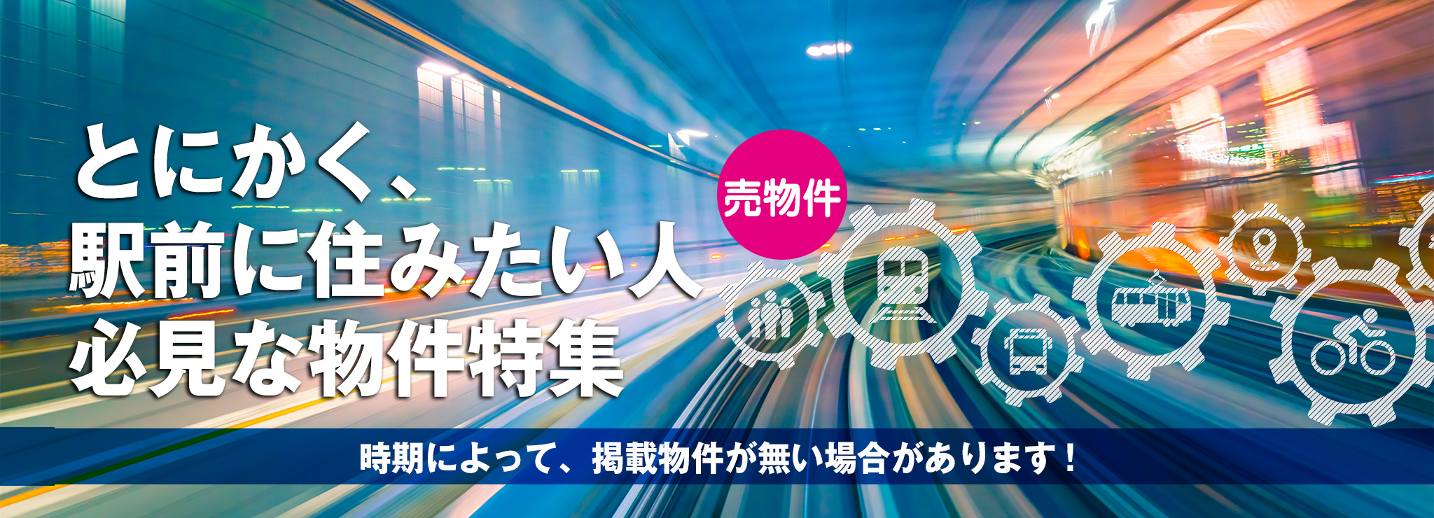 駅近物件特集