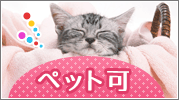 ペット可