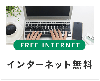 インターネット無料