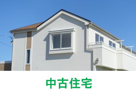 中古住宅
