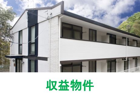 収益物件