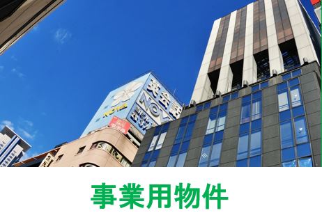 事業用物件