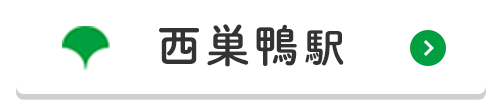 西巣鴨駅