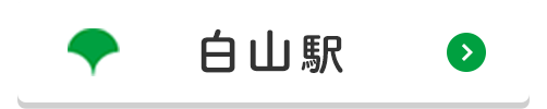 白山駅