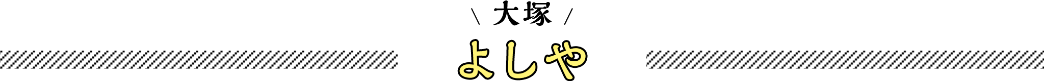 よしや