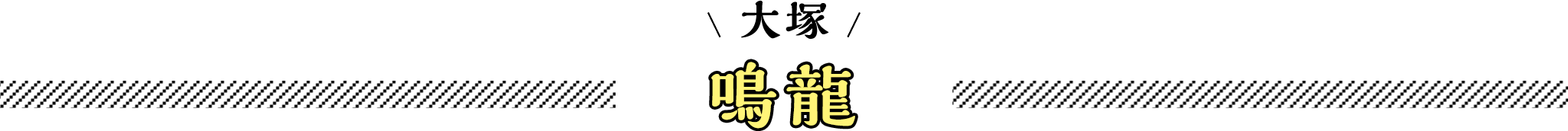 鳴龍