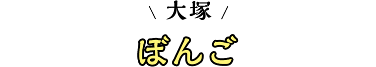 スマホ_ほ゛んこ゛