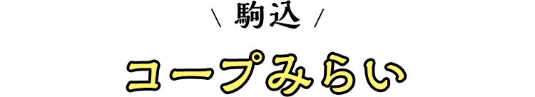 スマホ_コープみらい