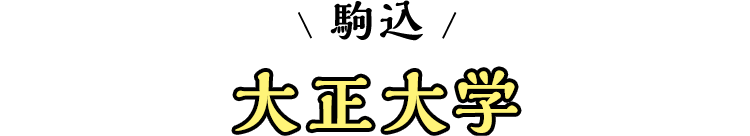 スマホ_大正大学