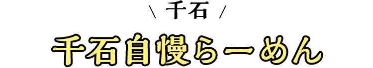 スマホ_千石自慢らーめん