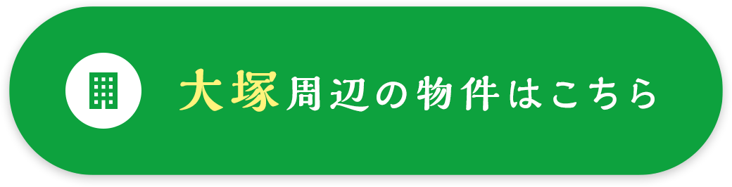 大塚周辺の物件はこちら