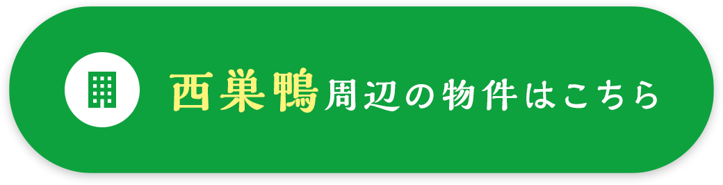 西巣鴨周辺の物件はこちら