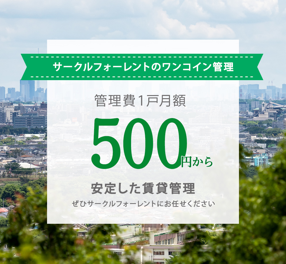 ワンコイン管理ページ 巣鴨賃貸ナビ 株式会社サークルフォーレント巣鴨店