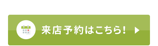 その他・その他コンテンツ・来店予約フォーム