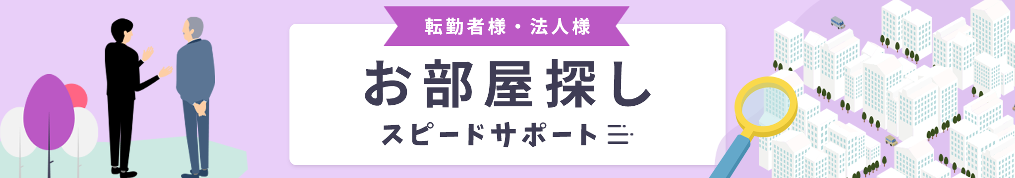その他・その他コンテンツ・転勤者様・法人様のお部屋探しスピードサポート
