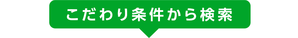 こだわり条件から検索