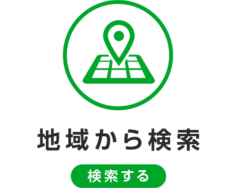 地域から検索