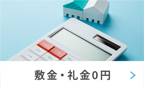 大塚駅周辺_敷金・礼金0円
