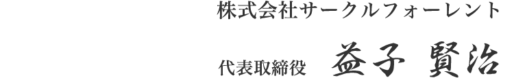 代表者挨拶 巣鴨賃貸ナビ 株式会社サークルフォーレント巣鴨店