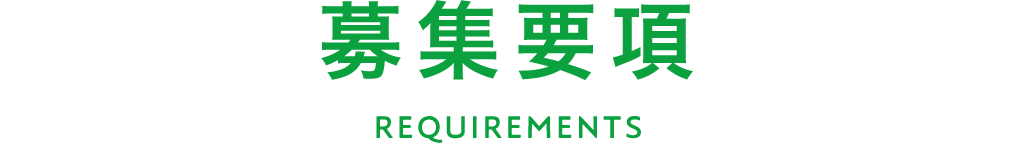 募集要項