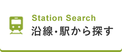 沿線・駅から検索