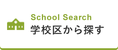 学校区から探す