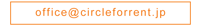 mailto:office@circleforrent.jp