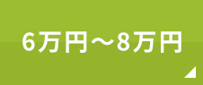 6万円~8万円