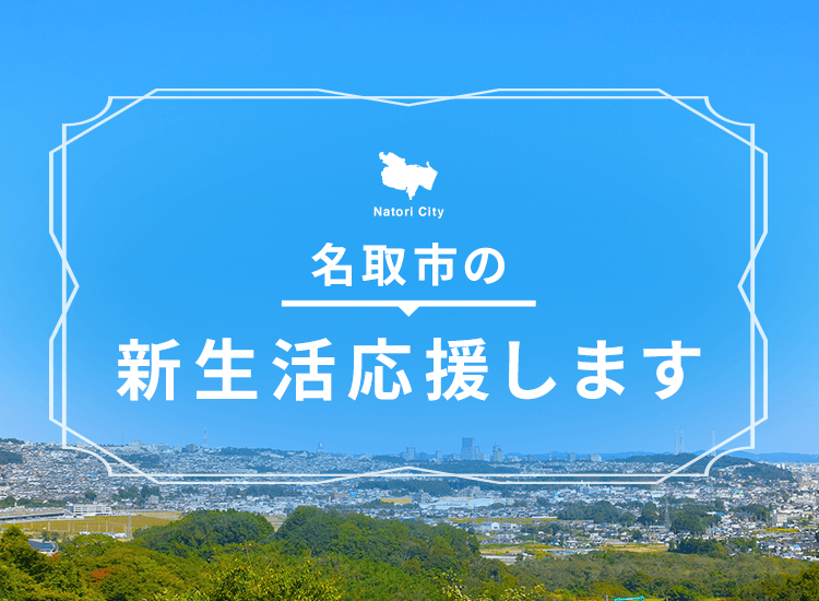 名取市 不動産 賃貸 売買 名取市の賃貸 売買なら老松不動産