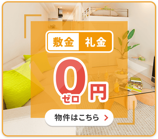 敷金礼金０円