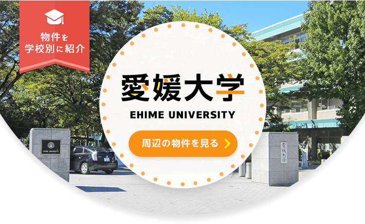 その他・その他コンテンツ・愛媛大学