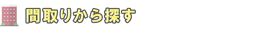 間取りから探す