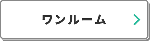 【専門学校】ワンルーム