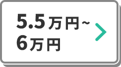 【専門学校】5.5万円~6万円