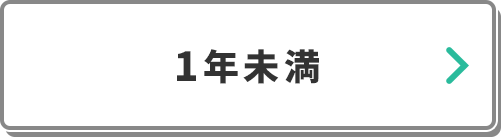 【専門学校】1年未満