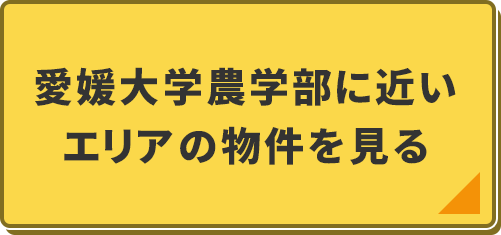 【愛媛大学周辺】農学部に近いエリア
