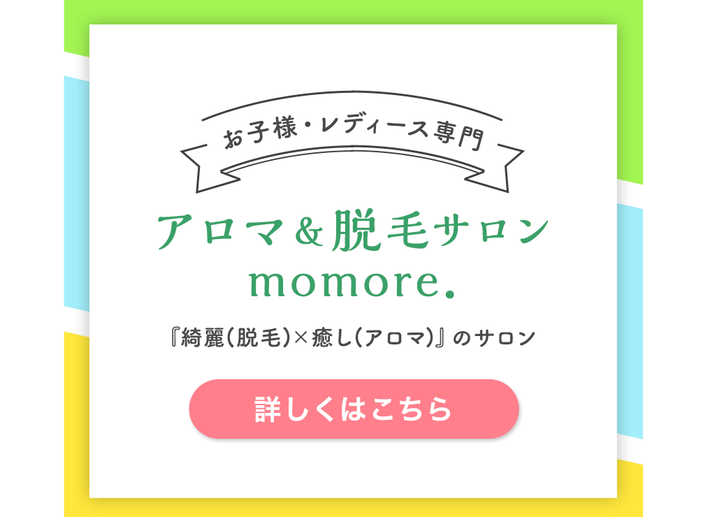 その他・その他コンテンツ・アロマ＆脱毛サロン『momore.』