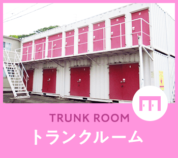 トランクルーム
