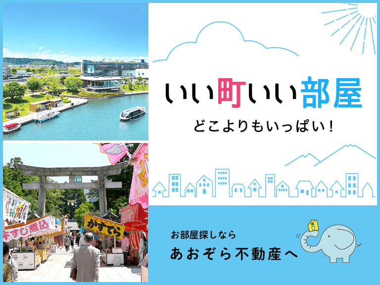 富山市 婦中町 中新川郡立山町 あおぞら不動産有限会社