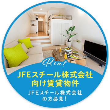JFEスチール株式会社向け賃貸物件