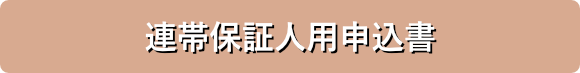 連帯保証人申込書