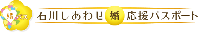 石川しあわせ婚パスポート