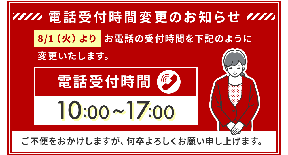 電話受付時間変更のお知らせ | 広島市の不動産情報はアイアメニティまで♪