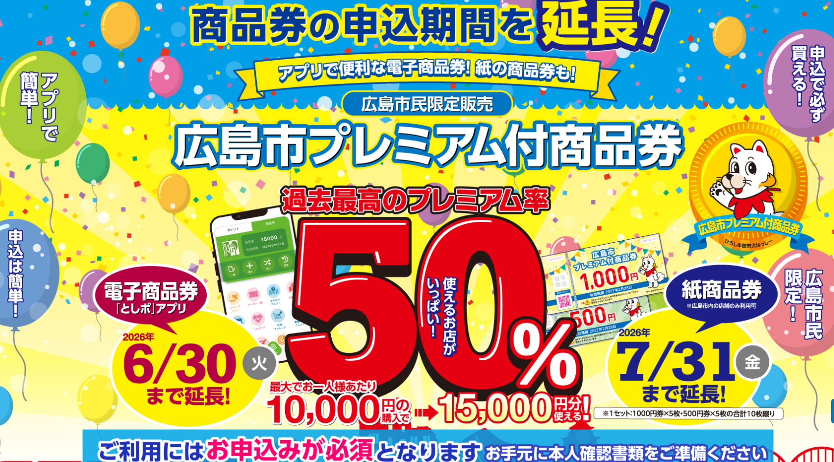 広島市プレミアム付商品券の申込期限が延長されました！ | 広島市の