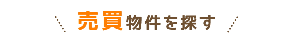 売買物件を探す
