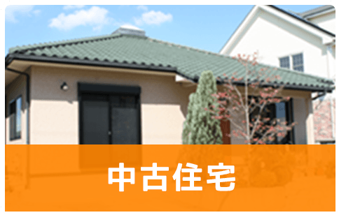 中古住宅