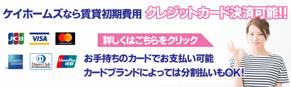 賃貸初期費用クレジット決済可能！