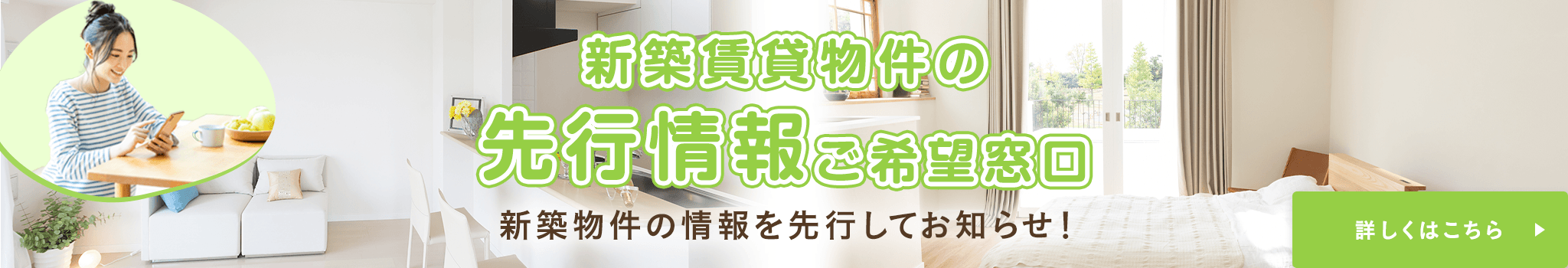 その他・その他コンテンツ・新築賃貸物件の先行情報ご希望窓口