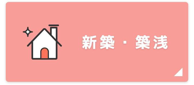 カップル向け_新築・築浅