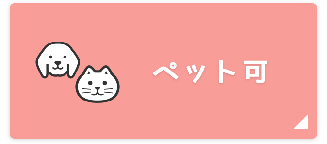 カップル向け_ペット可